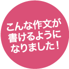 こんな作文がかけるようになりました!