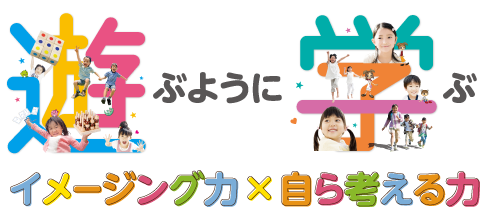 遊ぶように学ぶ