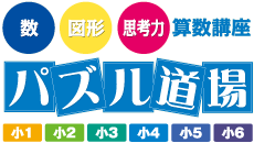 パズル道場