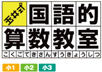玉井式国語的算数道場