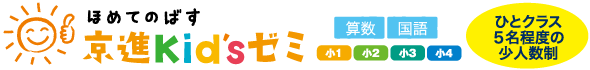 京進kid'sゼミ