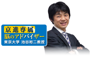 京進専属脳のアドバイザー 東京大学 池谷裕二教授