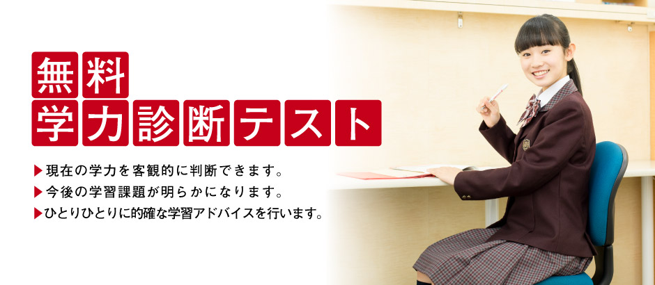 無料学力診断テスト 個別指導 京進スクール ワン 小学生 中学生 高校生の個別指導塾