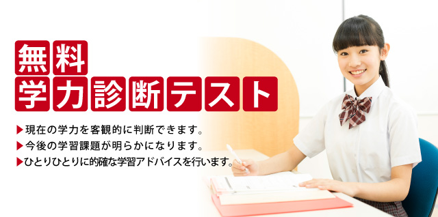 無料学力診断テスト 個別指導 京進スクール ワン 小学生 中学生 高校生の個別指導塾