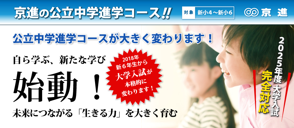公立中学進学コース