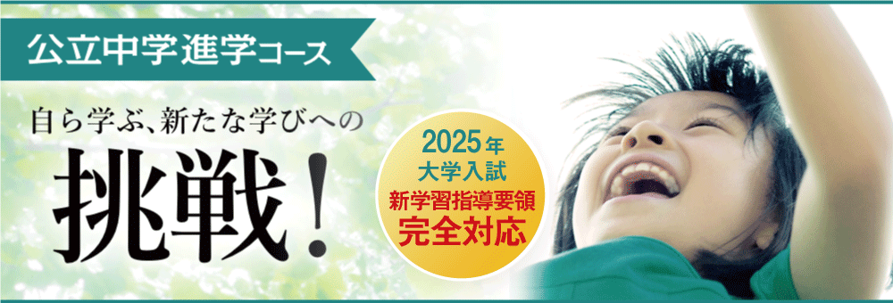 公立中学進学コース 自ら学ぶ、新たな学びへの挑戦！