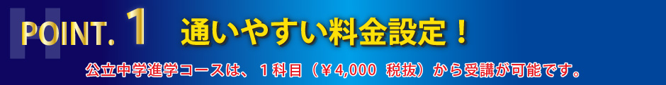 ポイント1 通いやすい料金設定