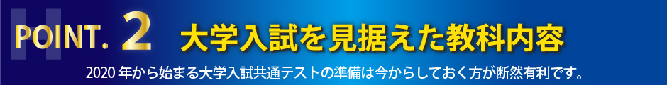 ポイント2 大学入試を見据えた教科内容