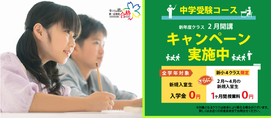 中学受験対策コース キャンペーン実施中