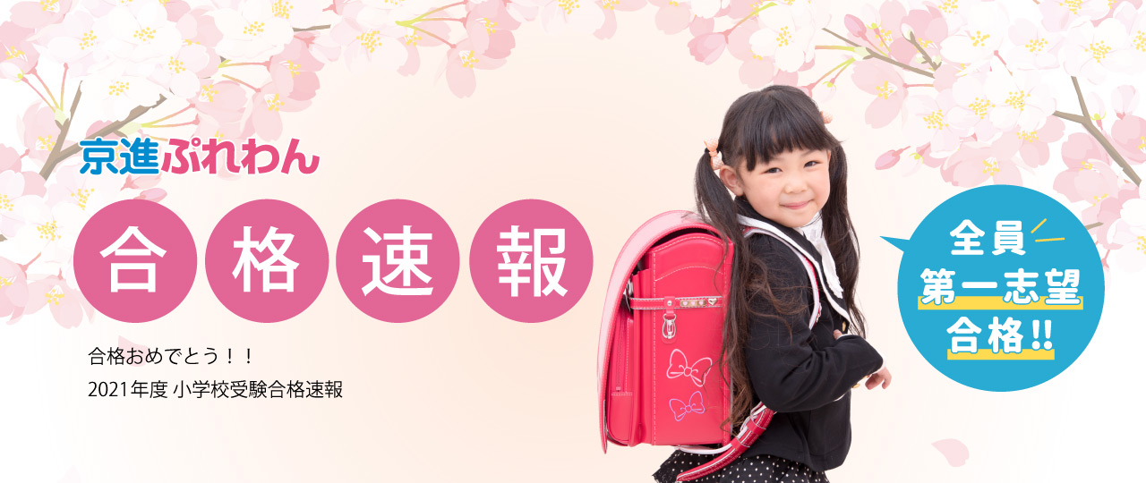 幼児期のお子さまの可能性を大きく広げる 幼児教育 小学校受験対策の京進ぷれわん 学習塾の京進 公式サイト