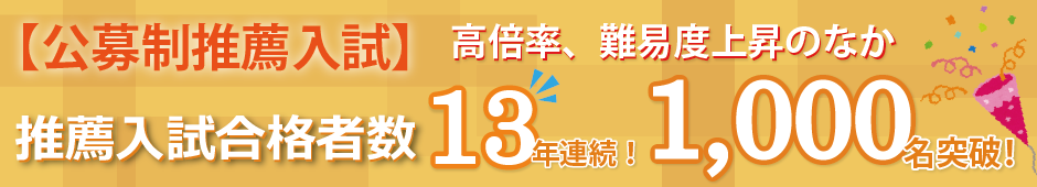 推薦入試合格者