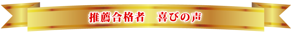 推薦合格者喜びの声