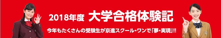 2018年度大学合格体験記