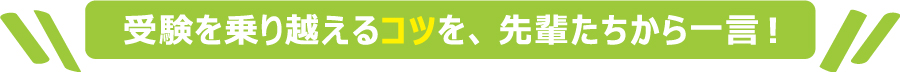 受験を乗り越えるコツ