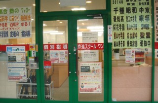 藤が丘教室 個別指導 京進スクール ワン 愛知県 藤が丘駅の学習塾