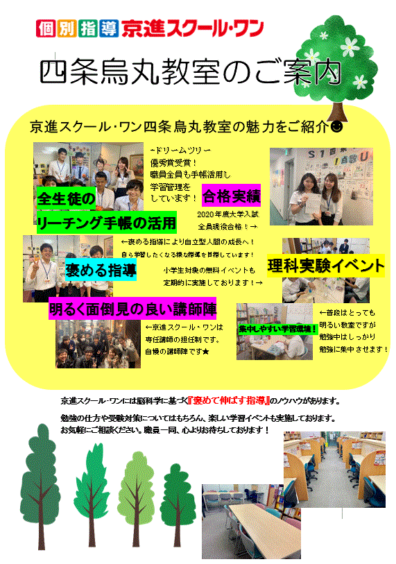 四条烏丸教室 個別指導 京進スクール ワン 京都府 四条駅の学習塾