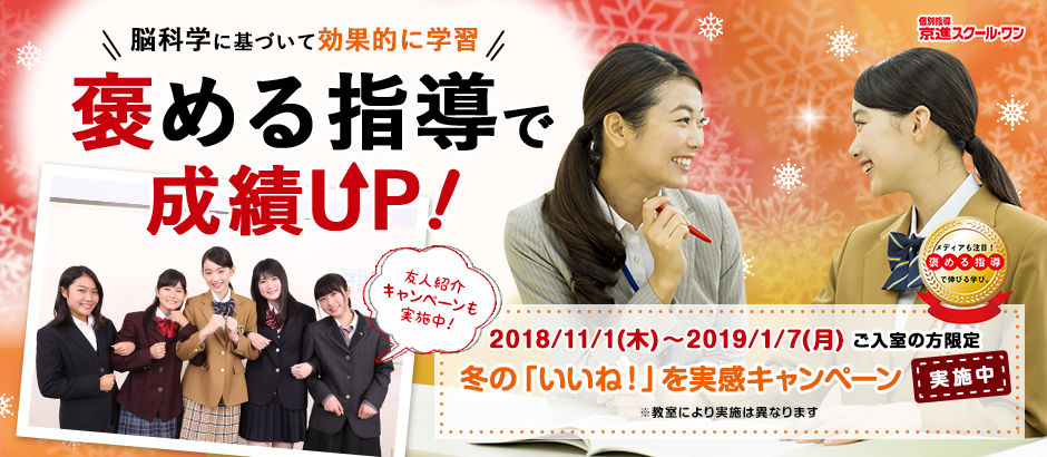 S1冬期講習 褒める指導で、伸びる学力