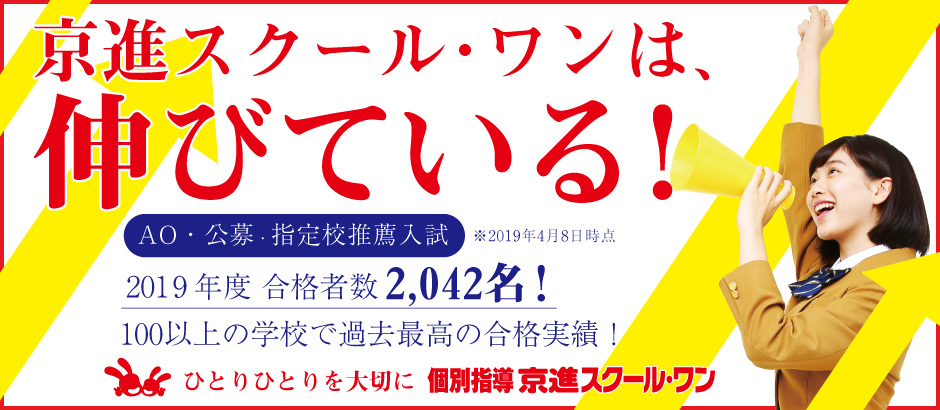 京進スクール・ワンは伸びている