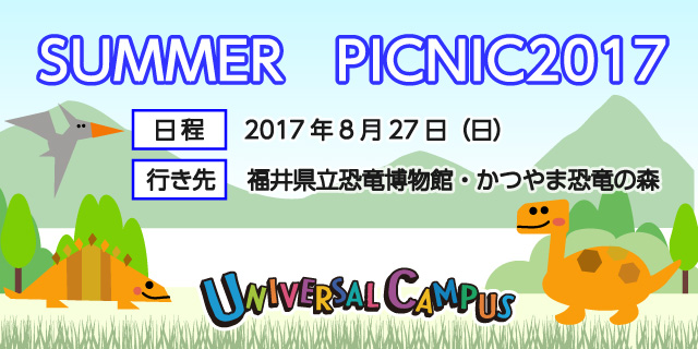福井県立恐竜博物館 サマーピクニックお申込み受付中 学習塾の京進 京都 滋賀 大阪 奈良 愛知を中心とした集合 個別指導