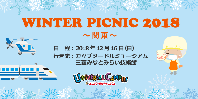 ウィンターピクニック2018　関東
