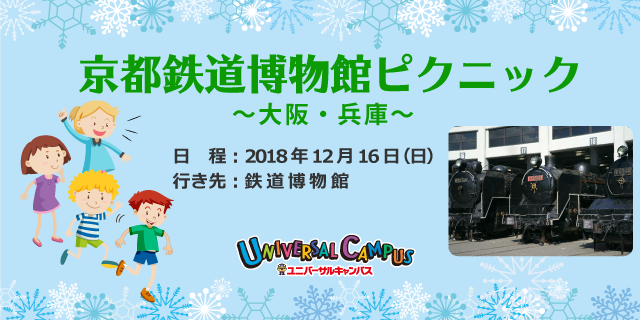 京都鉄道博物館ピクニック