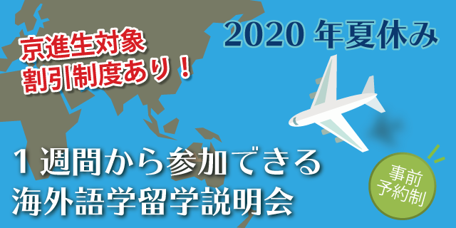 2020年夏休みに行く海外語学留学説明会