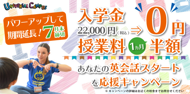 あなたの英会話スタートを応援キャンペーン