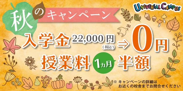 UC秋のキャンペーン