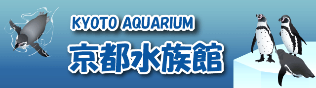 京都水族館