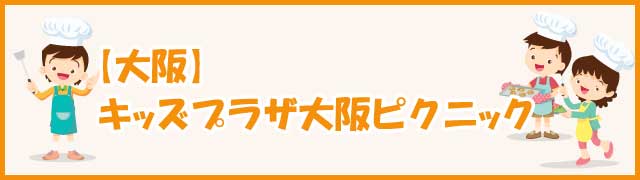 キッズプラザ大阪ピクニック