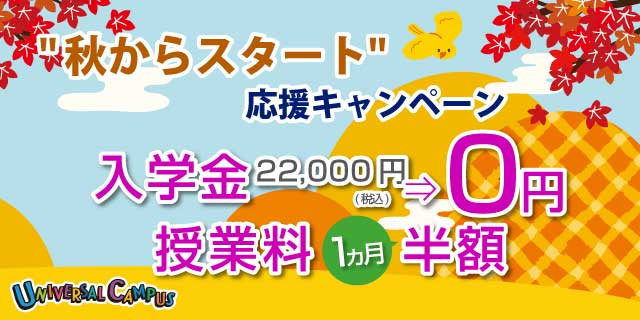 秋のキャンペーン