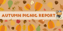 秋のピクニックレポート