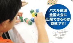 パズル道場全国大会に出場できるのは京進です!