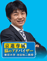 京進専属 脳のアドバイザー 東京大学 池谷裕二教授