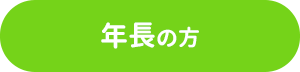年長の方