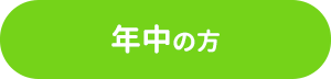 年中の方