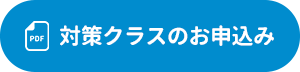対策クラスのお申込み