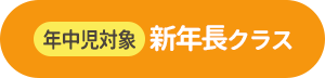 年長児対象 新年長クラス