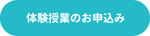 体験授業のお申込み