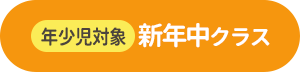 年少児対象 新年中クラス