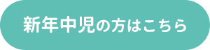 新年中児の方はこちら