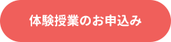 体験授業のお申込み