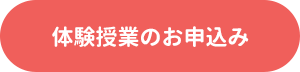 体験授業のお申込み