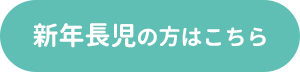 新年長児の方はこちら