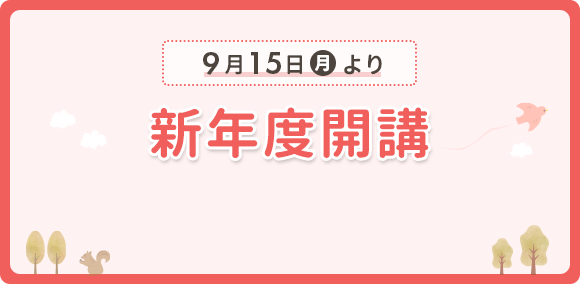 9月15日 月曜日より新年度開講 受講受付7月14日開始予定