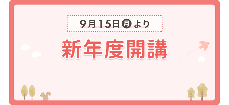 9月15日 月曜日より新年度開講 受講受付7月14日開始予定