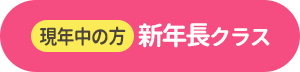 新年長クラスはこちら（現年中の方）
