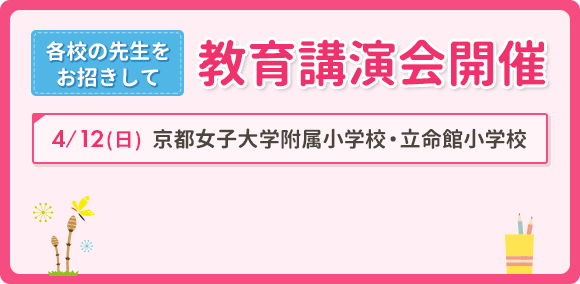 各校の先生をお招きして教育講演会開催 4月12日（日曜日）京都女子大学附属小学校・立命館小学校
