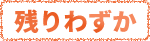 残りわずか