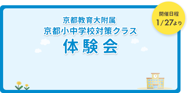 1月27日より　京都教育大附属京都小中学校対策クラス　体験会